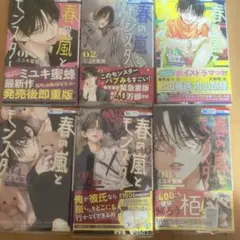 春の嵐とモンスター1〜5、8巻 帯、カバー付き