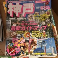 神戸 '04