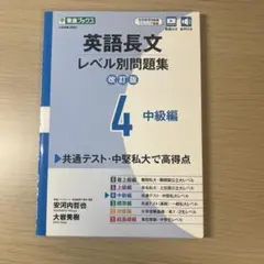 英語長文レベル別問題集 改訂版 4 中級編
