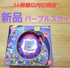 新品 パープルスカイ　たまごっちパラダイス