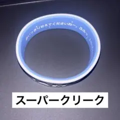 ウマ娘 スーパークリーク シリコンバンド 6th イベント