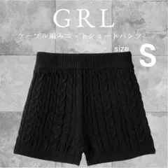 ‼️本日限定‼️【美品】GRL ケーブル編みニットショートパンツ Sブラック