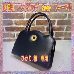 （未使用）ハンドバッグ　2way　フォーマル　冠婚葬祭　ネイビー（濃いめ）