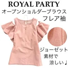 美品】ROYAL PARTYロイヤルパーティー/オープンショルダーフレアブラウスのサムネイル