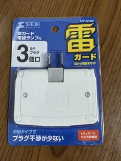 ★新品・未使用★ SANWA SUPPLY 雷ガードタップ TAP-SP223のサムネイル
