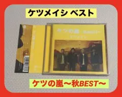 ケツメイシ ベスト盤『ケツの嵐〜秋BEST〜』帯付き 美品
