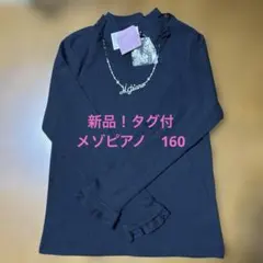 新品！メゾピアノ 黒 長袖カットソー ネックレス付160 ジュニア