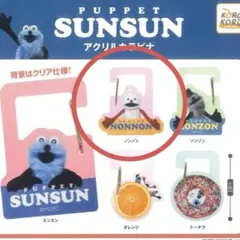 パペットスンスン　アクリルカラビナ ノンノン