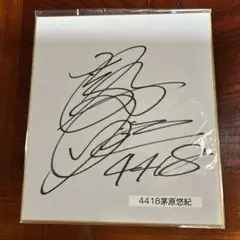 茅原悠紀 サインプロペラ 茅原悠紀 サインプロペラ 茅原悠紀 サインプロペラ Yahoo