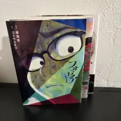 フォビア 1～3巻セット ゴトウユキコ 原克玄