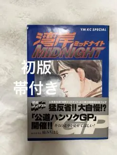 2026年最新】湾岸MIDNIGHT 1巻 初版の人気アイテム - メルカリ