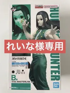 【れいな様専用】HUNTER×HUNTER 一番くじ　B賞　イルミ