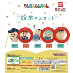 クレヨンしんちゃん　絵本マスコット