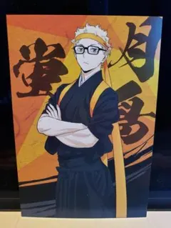 【ハイキュー!!】購入特典ポストカード　和装応援団＊月島蛍