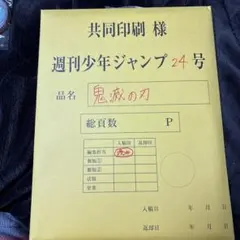 鬼滅の刃 最終話まるごと 複製原稿セット mini