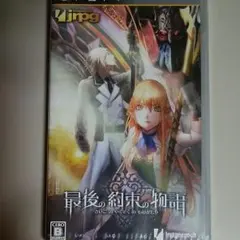 PSP最後の約束の物語