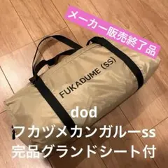 【極美品】dod フカヅメカンガルーテントss タンT1-838-TN シート付