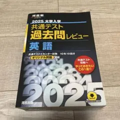 2025 大学入試 共通テスト 過去問レビュー 英語