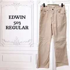『エドウィン 503』パンツ【L】ベージュ 無地 コーデュロイ コットン 日本製