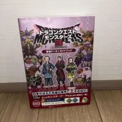 ドラゴンクエストモンスターズ3 魔族の王子とエルフの旅 最強データ+ガイドブック