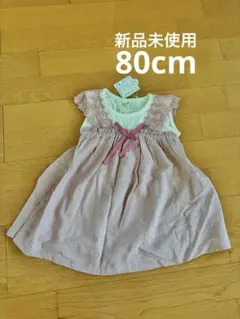 お値下げ中！新品未使用 après les cours ワンピース 80 女の子