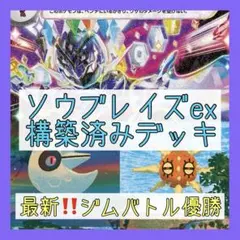 【1/29ジムバトル優勝⚡️】ソウブレイズexデッキ 構築済みデッキ ルナソル型
