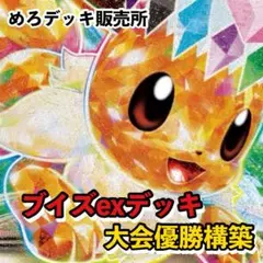 一*人様 ブイズデッキ ポケカ構築済みデッキ