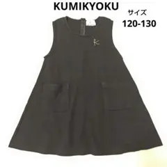 KUMIKYOKU クミキョク ワンピース　黒　120 130