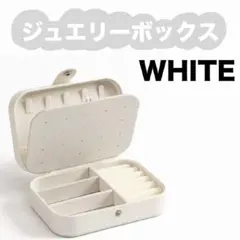 アクセサリーケース　ジュエリーボックス　ホワイト　大容量　収納