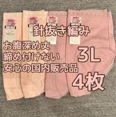 根強い人気！針抜きショーツ お腹深め丈 3L 4枚