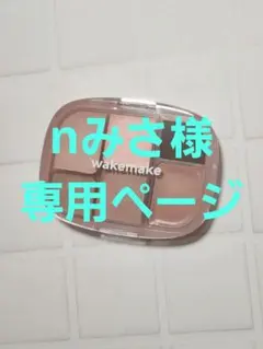 nみさ様 リクエスト 2点 まとめ商品