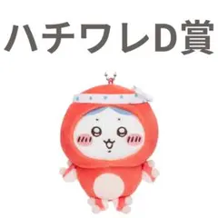 ちいかわ たこイカくじ ハチワレ D賞