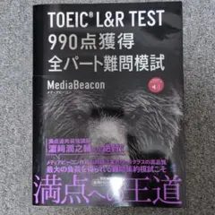 TOEIC L&R TEST 990点獲得全パート難問模試