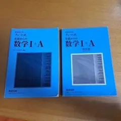 増補改訂版　チャート式　基礎からの数学I+A