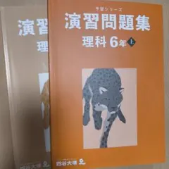 予習シリーズ 演習問題集 理科 6年 上巻 四谷大塚