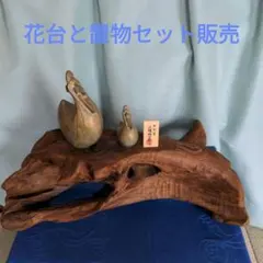 天然木の花台と置物のセット販売