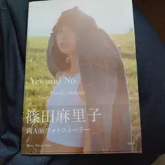 2026年最新】篠田麻里子 写真集の人気アイテム - メルカリ