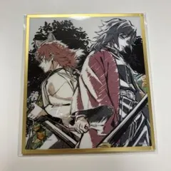 B27 錆兎 冨岡義勇 鬼滅の刃　アクリル色紙　WEBSHOPくじ