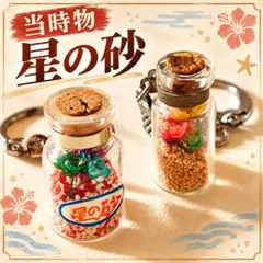 【当時物】星の砂 キーホルダー 2点セット レトロ 昭和レトロ