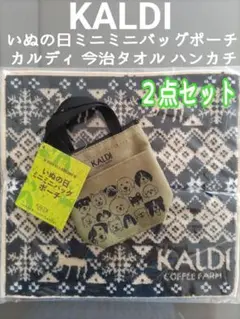 カルディ いぬの日 ミニミニバッグポーチ＆カルディ 今治タオル 合計２点セット