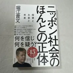 ニッポン社会のほんとの正体 投資とお金と未来