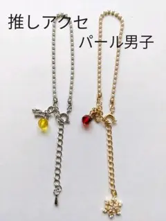 パールブレスレット　推しアクセ　パール男子　イニシャル+メンカラビーズ