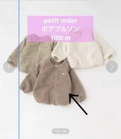 petit main ベージュ ボアZIPブルゾン　 100cm