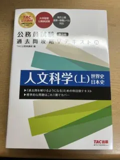 人文科学(上) 世界史 日本史 TAC出版