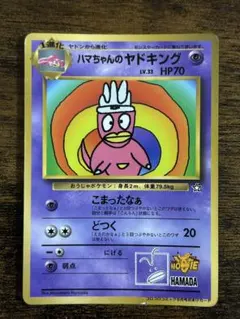 旧裏　ポケカ　ハマちゃんのヤドキング ハマちゃんのヤドキング ポケモンカード 旧裏 コロコロコミックおまけ