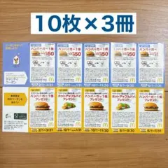 マクドナルド　無料券　クーポン　引換券　ハンバーガー　2026　3冊のサムネイル
