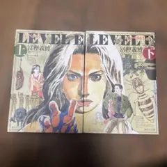 LEVEL E 上・下 冨坚義博