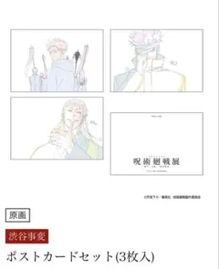 呪術廻戦展 ポストカードセット (3枚入) 渋谷事変 懐玉 玉折 五条悟 虎杖