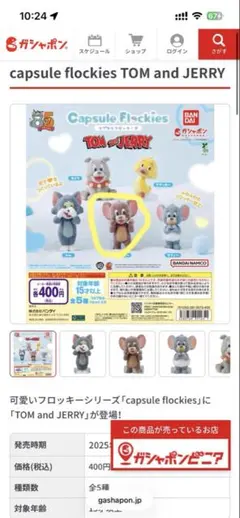 トムとジェリー　カプセルフロッキーズ　ジェリー　×2