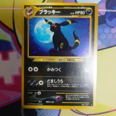 ブラッキー 旧裏 ポケモンカード No.197 ☆ 拡張パック第2弾 - メルカリ